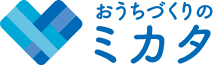 おうちづくりのミカタ