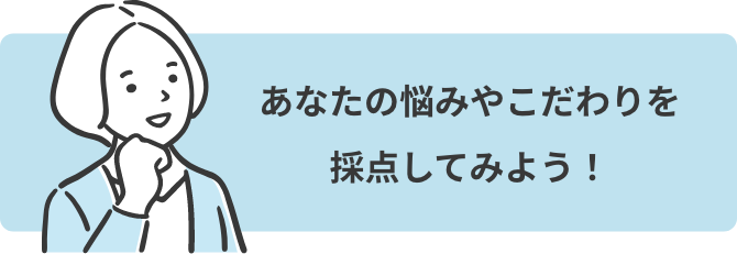 あなたの悩みやこだわりを採点してみよう！